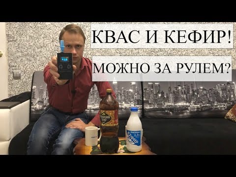 Видео: КВАС И КЕФИР ЗА РУЛЕМ! МОЖНО ЛИ ПИТЬ И СКОЛЬКО?