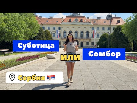 Видео: Сербия | Суботица ИЛИ Сомбор❓ Сербия города | город Сомбор | город Суботица | города Сербии | Sombor