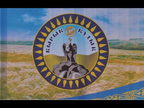 Видео: Қырық қудық ауылым - алтын бесігім!