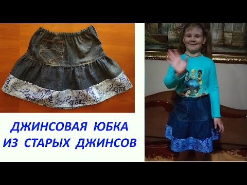 Видео: Как сшить ДЖИНСОВУЮ ЮБКУ из старых джинсов на девочку.  юбка