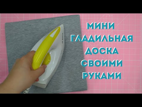 Видео: Как сделать мини гладильную доску. Мини гладилка для пэчворка.