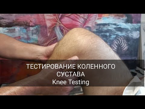 Видео: ТЕСТИРОВАНИЕ КОЛЕННОГО СУСТАВА / Knee Testing