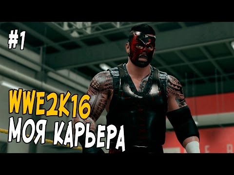 Видео: WWE 2K16 ПРОХОЖДЕНИЕ КАРЬЕРЫ #1 - Пилотная серия