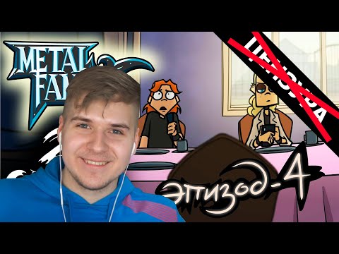 Видео: Metal Family Сезон 2 Серия 4 | Реакция DGD Rus