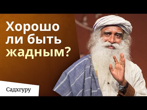 Видео: Довольствоваться малым или хотеть большего? Что правильно?