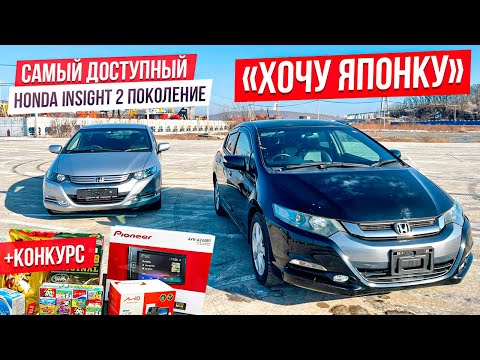 Видео: 🎌ХОЧУ ЯПОНКУ🎌 Молодежный и доступный. Honda Insight 2 поколение.+ ДВА КОНКУРСА.