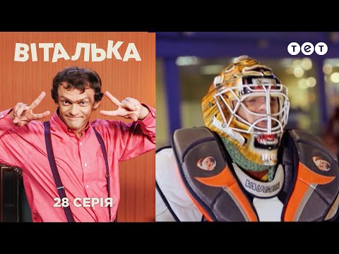 Видео: Виталька. Каток. Серия 28