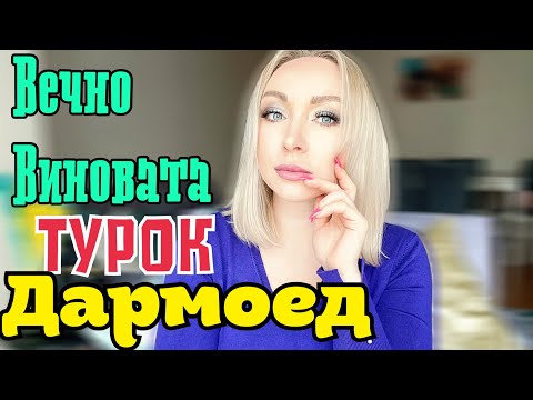 Видео: Турок дармоед , а я вечно виновата \GBQ blog