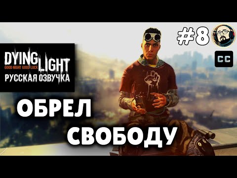 Видео: Dying Light #8 | РАХИМ ПОГИБ... | Мы взорвали логово Ночных Бегунов! (Русская озвучка)