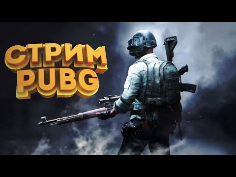 Видео: [2K] [FPP] [TPP] PUBG Пятница 13-е