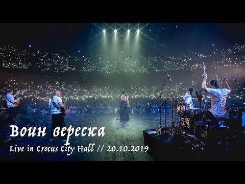 Видео: Мельница - Воин вереска - Live in Crocus City Hall, 20.10.2019