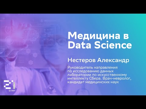 Видео: Медицина в Data Science