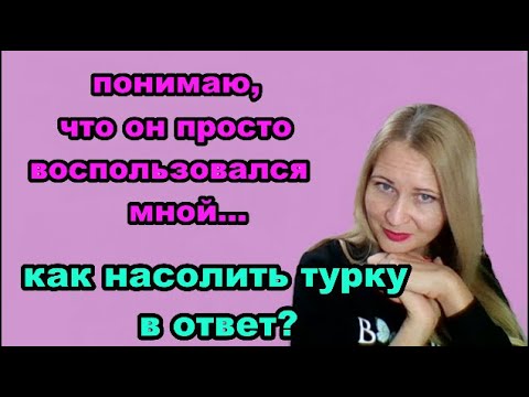 Видео: Как отомстить турку в ответ? Истории из жизни...