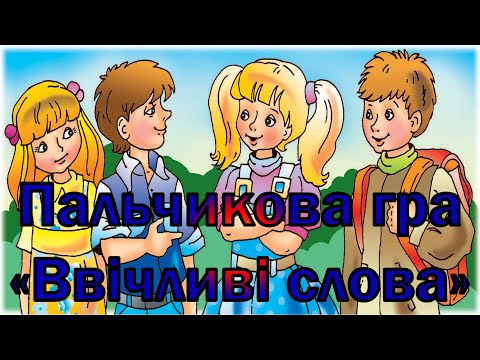 Видео: Пальчикова гра "Ввічливі слова"