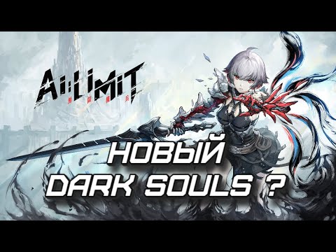 Видео: AI LIMIT (Demo) Новый Dark Souls ???