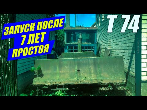 Видео: Запуск Т 74 после 7 лет простоя