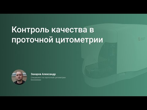 Видео: Контроль качества в проточной цитометрии