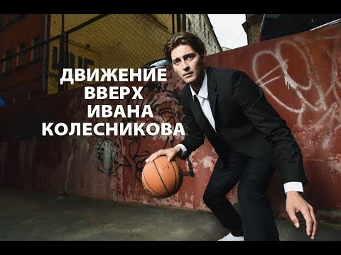 Видео: Движение вверх Ивана Колесникова