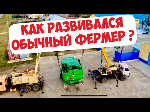 Видео: КАК РАЗВИВАЛСЯ ОБЫЧНЫЙ ФЕРМЕР !?