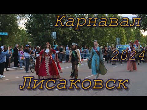 Видео: Лисаковск Карнавал 2024