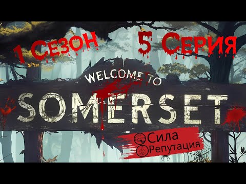 Видео: Прохождение ВЫЖИТЬ В СОМЕРСЕТ 1 Сезон / 5 Серия "Лаборатория"