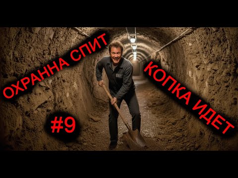 Видео: УЖЕ КАК БУДТО БЫ ПОЧТИ! Prison Escape Simulator: Dig Out #9 HARDCORE MODE