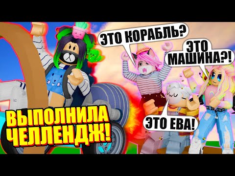 Видео: КОРАБЛИ, НО МЫ ВЫПОЛНЯЕМ ЗАДАНИЯ! И СТРОИМ МАШИНУ?.. Roblox Build A Boat For Treasure