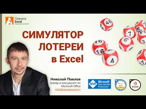 Видео: Симулятор лотереи в Microsoft Excel