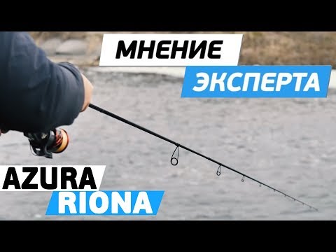 Видео: Спиннинговое удилище Azura Riona 762L, 2-12 г, 2.28 м! Мнение эксперта!