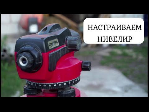 Видео: Как НАСТРОИТЬ нивелир?