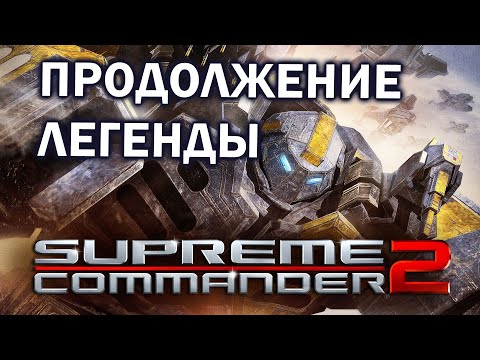 Видео: ЧТО НЕ ТАК с Supreme Commander 2 ?  - Смотрим большой  матч 1х1 и сравниваем с предыдущей частью
