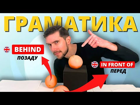 Видео: Англійська граматика: Прийменники ON, IN, OVER, BY