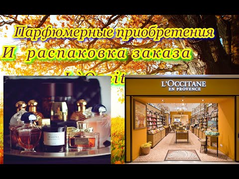 Видео: Парфюмерные  приобретения осени.  Распаковка заказа L`Occitane #парфюмерия  #loccitane  #распаковка
