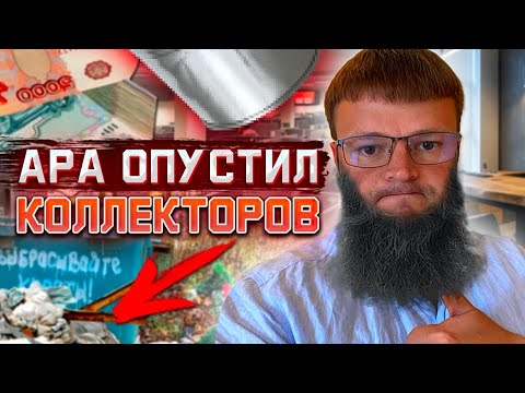 Видео: АРА платит шашлыком коллектору. Как списать долги.