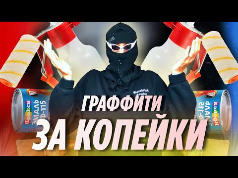 Видео: ГРАФФИТИ ЗА КОПЕЙКИ | ЭТОТ АППАРАТ ЗАМЕНИТ БАНКИ В ГРАФФИТИ ?  [ Graffiti podcast 2 ]