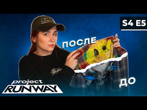 Видео: Проект Подиум | 4 сезон 5 серия | Кастомизация старой одежды