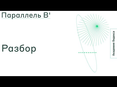 Видео: Тема: Разбор