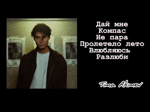 Видео: Тима Акимов - Альбом | Все треки | Full Album | 2022