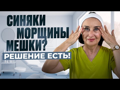 Видео: ⁉️Как убрать мешки,синяки,морщины под глазами?💯Простые и рабочие решения