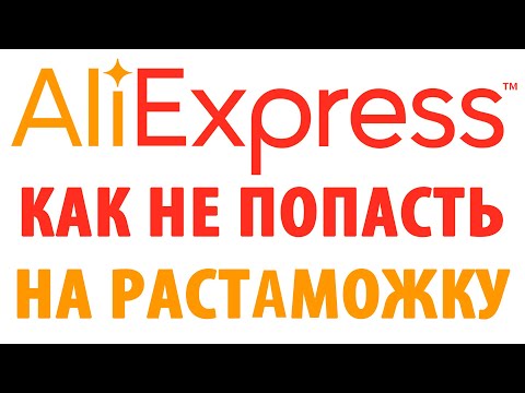 Видео: Алиэкспресс, как не попасть на растаможку