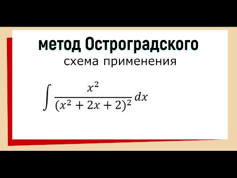 Видео: 6.8 Метод Остроградского интегрирования рациональных дробей