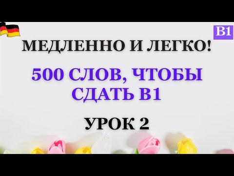 Видео: Урок 2 |  В1 | Медленно и легко! Практикуем слова В1!