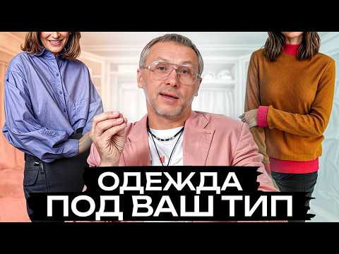 Видео: СЕКРЕТЫ подбора ИДЕАЛЬНЫХ оттенков в образе / Какой должна быть одежда под цветотип?