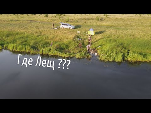 Видео: ,ГДЕ ЛЕЩ!!!! ,Ловля Леща , рыбалка в быньгах