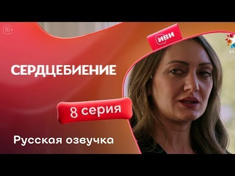 Видео: Сердцебиение - 8 серия русская озвучка