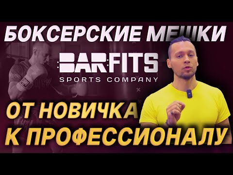 Видео: Боксерская груша (мешок): как купить и не прогадать? Обзор от Barfits.