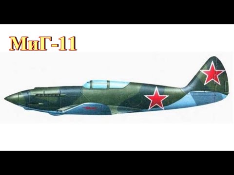 Видео: Советский высотный истребитель МиГ-11 (И-220)