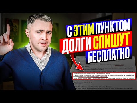 Видео: Забудь про долги! Что означает статья 46 для должника?