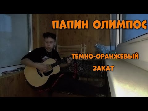 Видео: темно-оранжевый закат