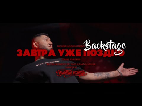 Видео: Низам DRedd — Завтра уже поздно (BackStage 2025)